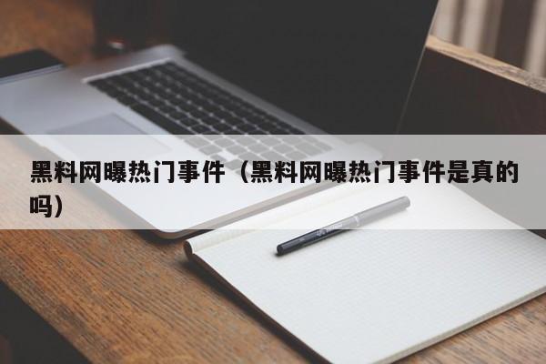 黑料网曝热门事件(黑料网曝热门事件是真的吗)