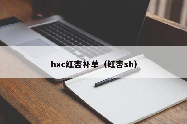 hxc红杏补单(红杏sh)