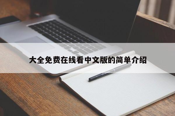 大全免费在线看中文版的简单介绍