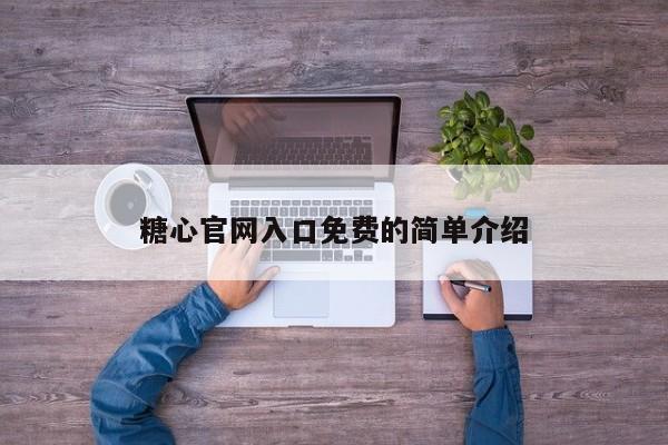 糖心官网入口免费的简单介绍