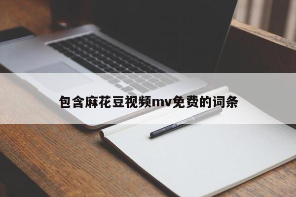包含麻花豆视频mv免费的词条