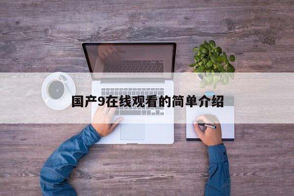国产9在线观看的简单介绍