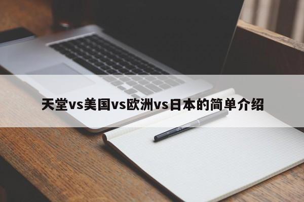 天堂vs美国vs欧洲vs日本的简单介绍