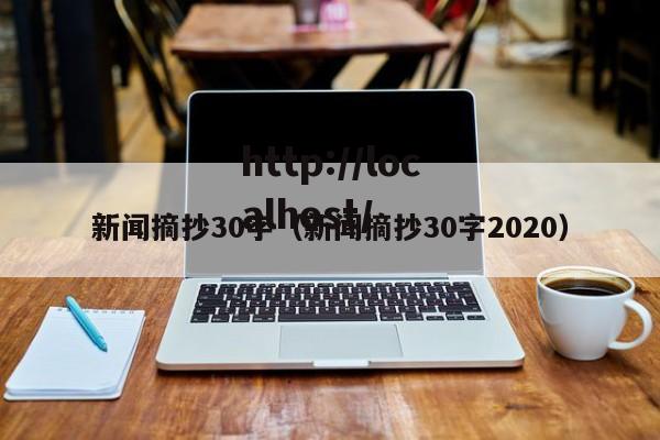 新闻摘抄30字（新闻摘抄30字2020）
