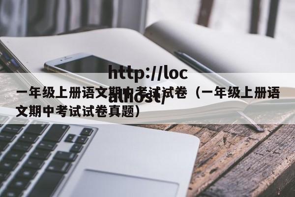 一年级上册语文期中考试试卷（一年级上册语文期中考试试卷真题）