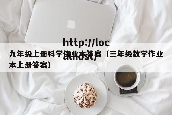 九年级上册科学作业本答案（三年级数学作业本上册答案）