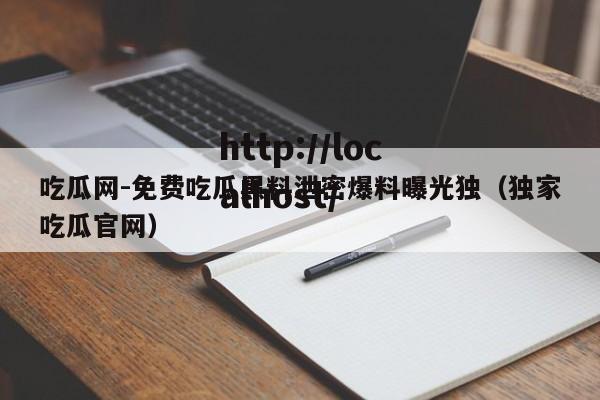 吃瓜网-免费吃瓜黑料泄密爆料曝光独(独家吃瓜官网)
