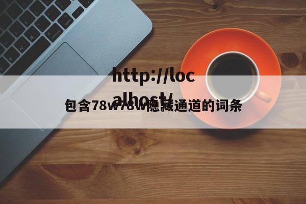 包含78w78w隐藏通道的词条
