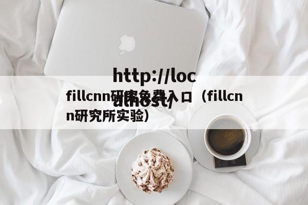 fillcnn研究免费入口(fillcnn研究所实验)