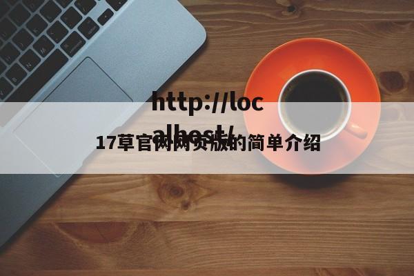 17草官网网页版的简单介绍